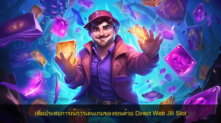 เพิ่มประสบการณ์การเล่นเกมของคุณด้วย Direct Web Jili Slot