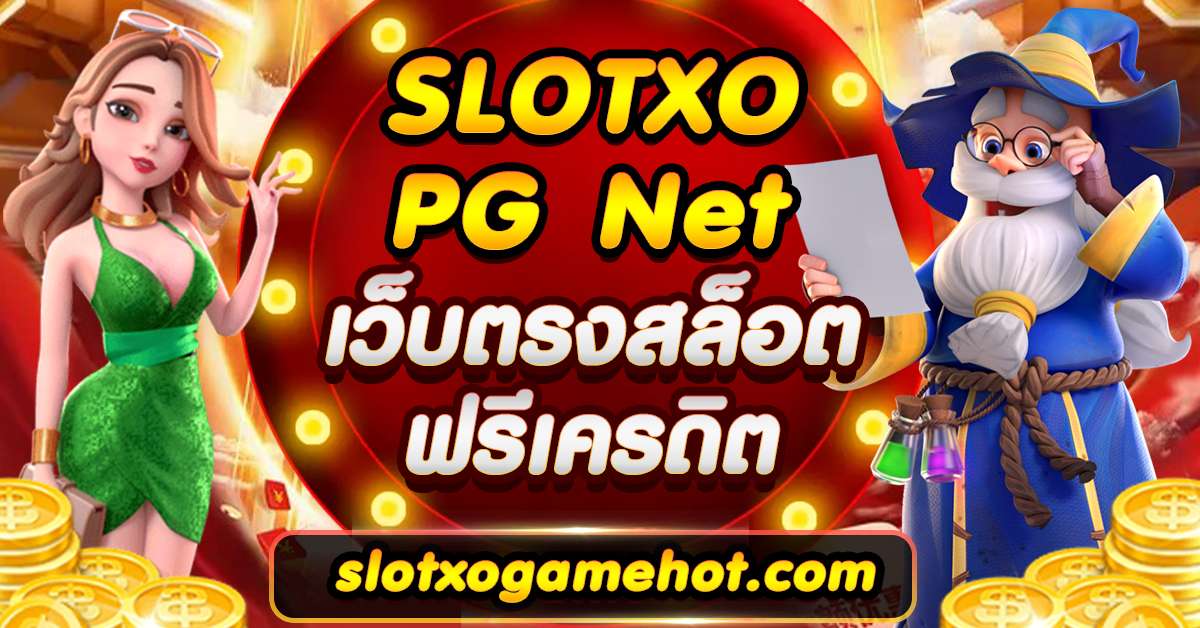 slotxo pg net เว็บตรง